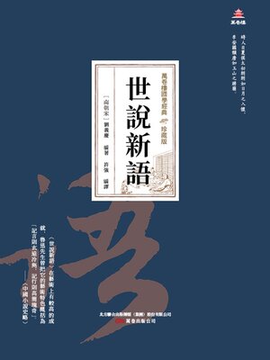 cover image of 世說新語